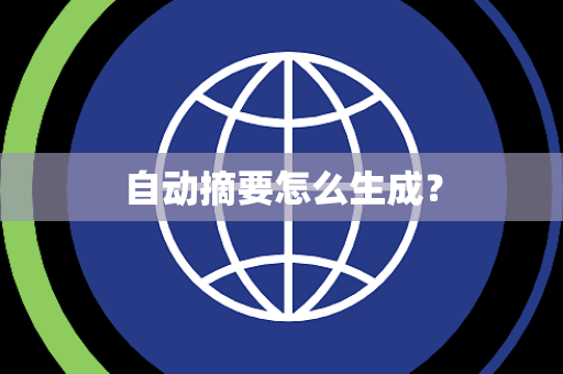 自动摘要怎么生成? 自动摘要怎么生成?