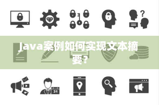 Java案例如何实现文本摘要? Java案例如何实现文本摘要?