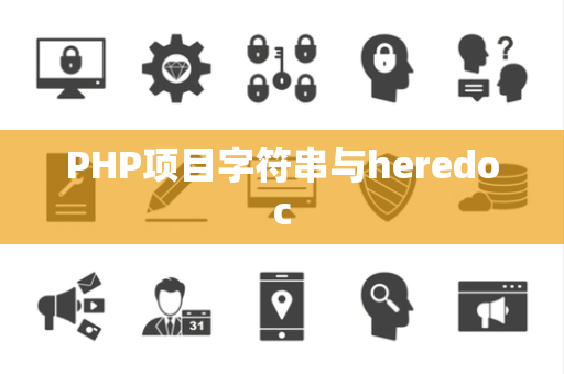 PHP项目字符串与heredoc PHP项目字符串与heredoc