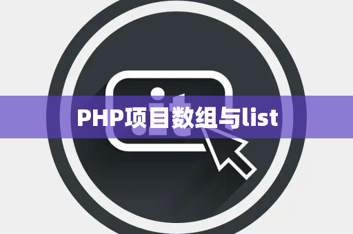 PHP项目数组与list PHP项目数组与list