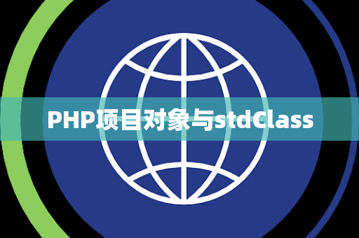 PHP项目对象与stdClass PHP项目对象与stdClass