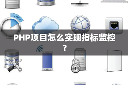 PHP项目怎么实现指标监控？