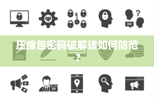 压缩包密码破解该如何防范？