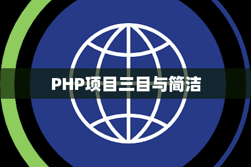 PHP项目三目与简洁 PHP项目三目与简洁