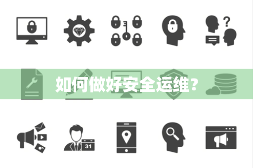 如何做好安全运维？