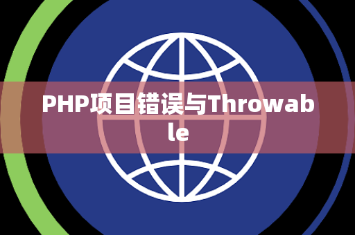 PHP项目错误与Throwable