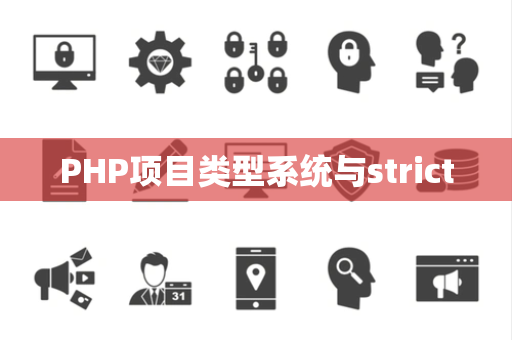 PHP项目类型系统与strict