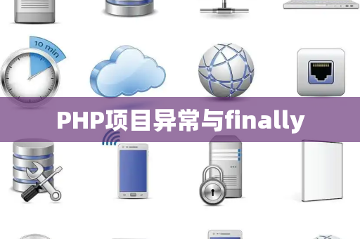 PHP项目异常与finally