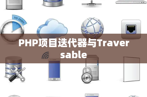 PHP项目迭代器与Traversable