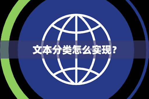 文本分类怎么实现？