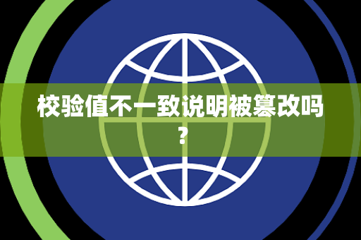 校验值不一致说明被篡改吗？