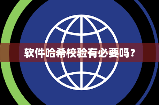软件哈希校验有必要吗？