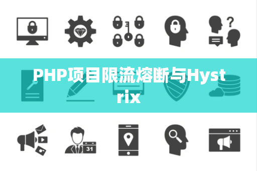 PHP项目限流熔断与Hystrix