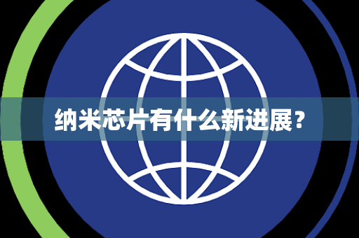 纳米芯片有什么新进展？