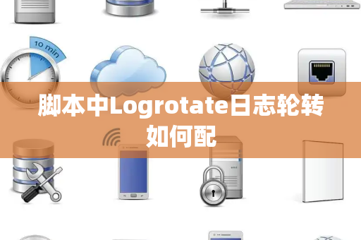 脚本中Logrotate日志轮转如何配