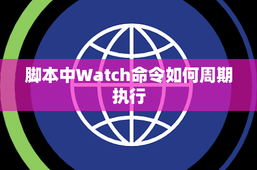 脚本中Watch命令如何周期执行