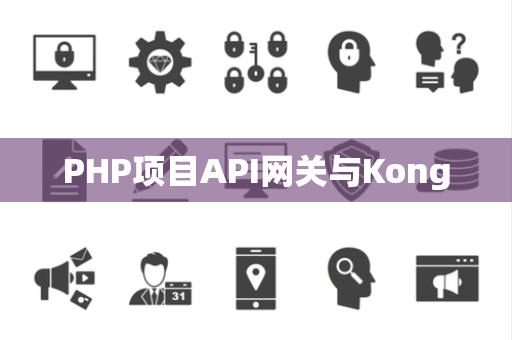 PHP项目API网关与Kong PHP项目API网关与Kong