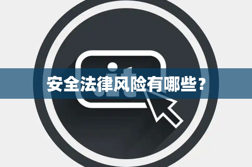安全法律风险有哪些？