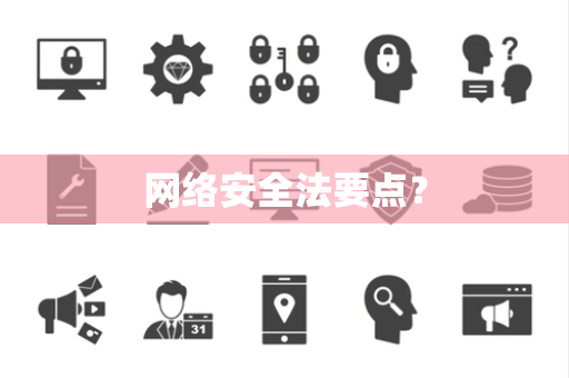 网络安全法要点？