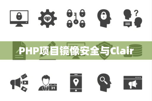 PHP项目镜像安全与Clair