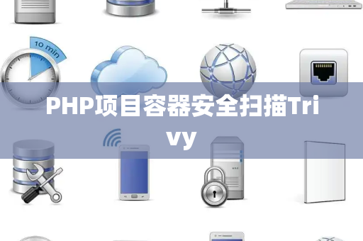PHP项目容器安全扫描Trivy