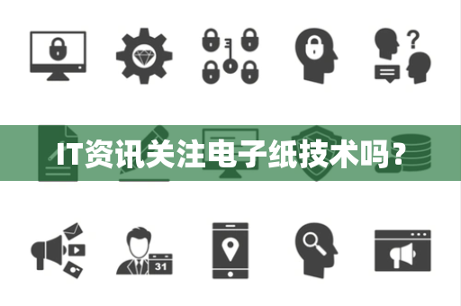 IT资讯关注电子纸技术吗？