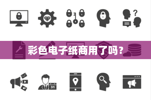 彩色电子纸商用了吗？