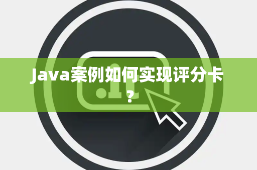 Java案例如何实现评分卡？