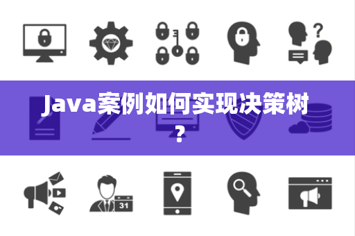 Java案例如何实现决策树？