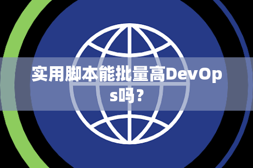 实用脚本能批量高DevOps吗? 实用脚本能批量高DevOps吗?