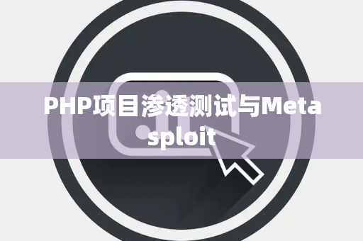 PHP项目渗透测试与Metasploit