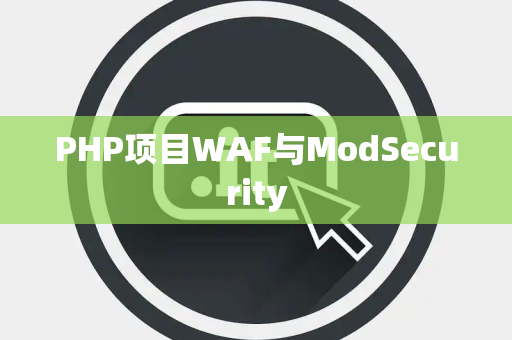 PHP项目WAF与ModSecurity