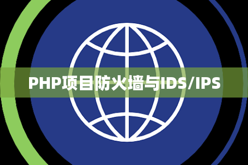 PHP项目防火墙与IDS/IPS