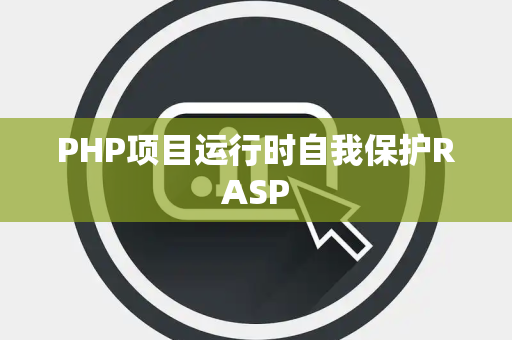 PHP项目运行时自我保护RASP