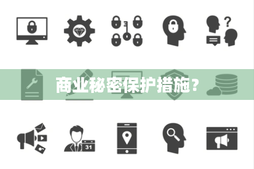商业秘密保护措施? 商业秘密保护措施?