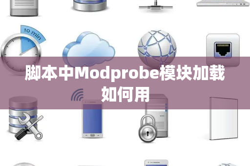 脚本中Modprobe模块加载如何用 脚本中Modprobe模块加载如何用