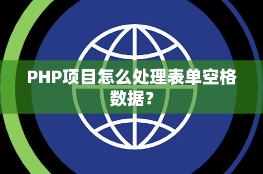 PHP项目怎么处理表单空格数据？