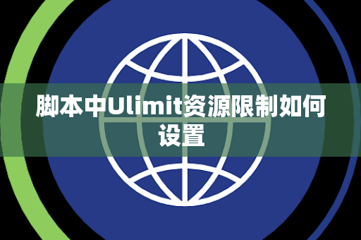 脚本中Ulimit资源限制如何设置