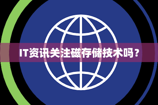 IT资讯关注磁存储技术吗？