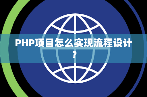 PHP项目怎么实现流程设计? PHP项目怎么实现流程设计?