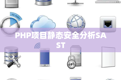 PHP项目静态安全分析SAST PHP项目静态安全分析SAST