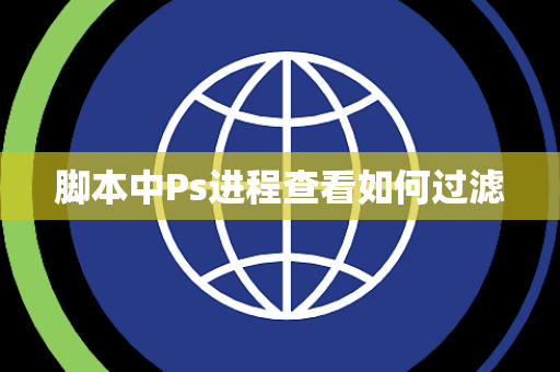 脚本中Ps进程查看如何过滤