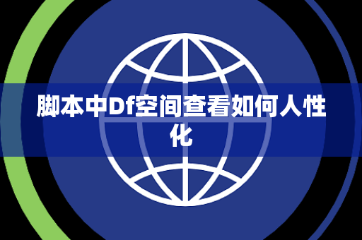 脚本中Df空间查看如何人性化
