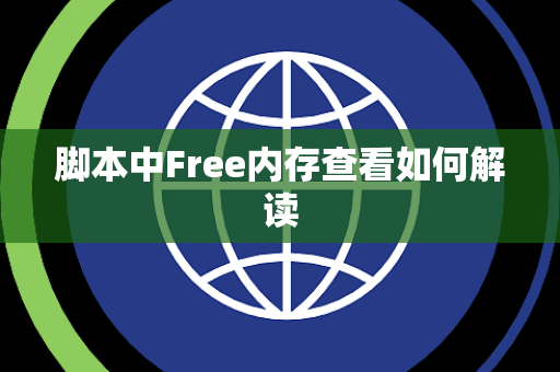 脚本中Free内存查看如何解读 脚本中Free内存查看如何解读
