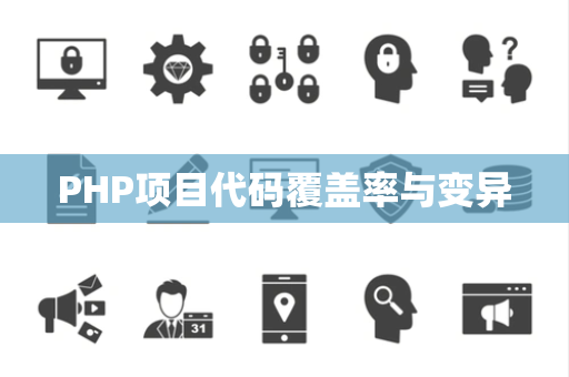 PHP项目代码覆盖率与变异 PHP项目代码覆盖率与变异
