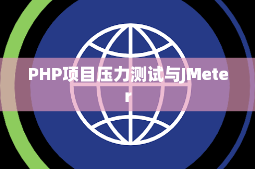PHP项目压力测试与JMeter PHP项目压力测试与JMeter