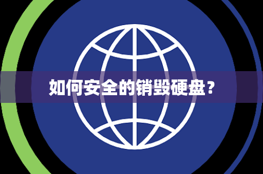 如何安全的销毁硬盘？