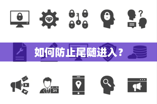 如何防止尾随进入？