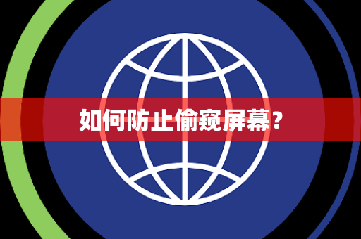 如何防止偷窥屏幕？