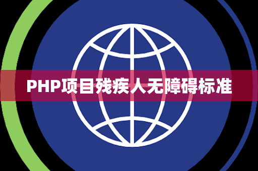 PHP项目残疾人无障碍标准